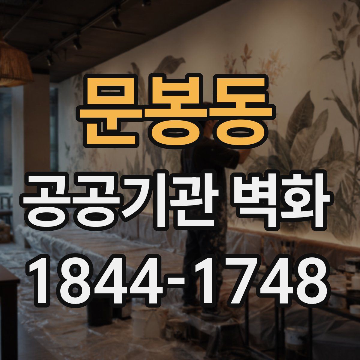 문봉동 공공기관 벽화