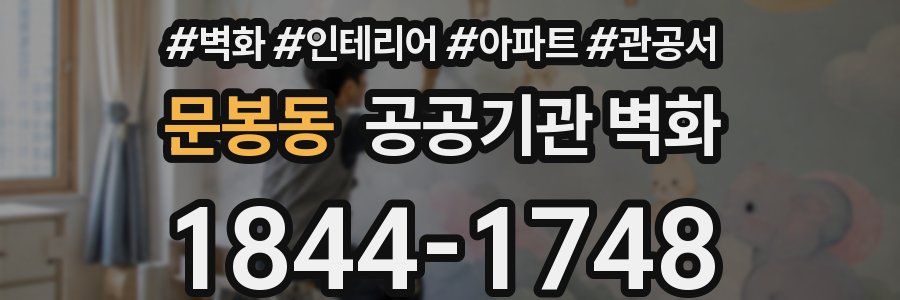 문봉동 공공기관 벽화