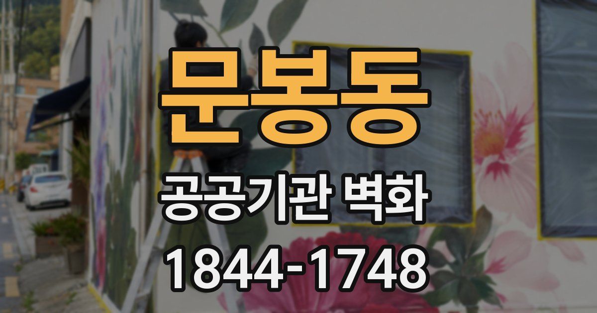 문봉동 공공기관 벽화