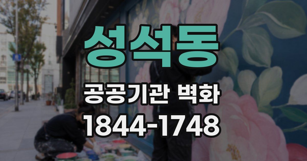 성석동 공공기관 벽화