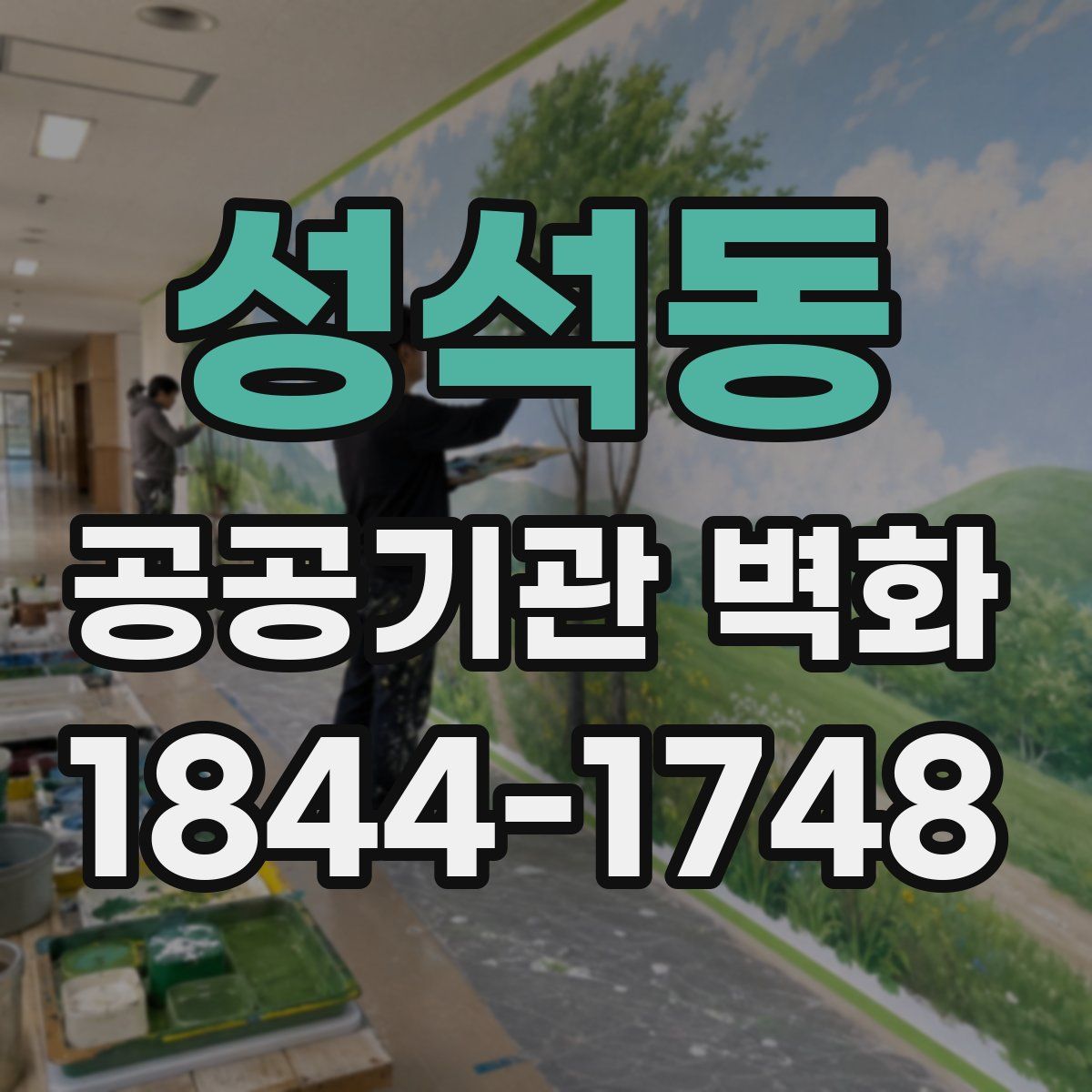 성석동 공공기관 벽화