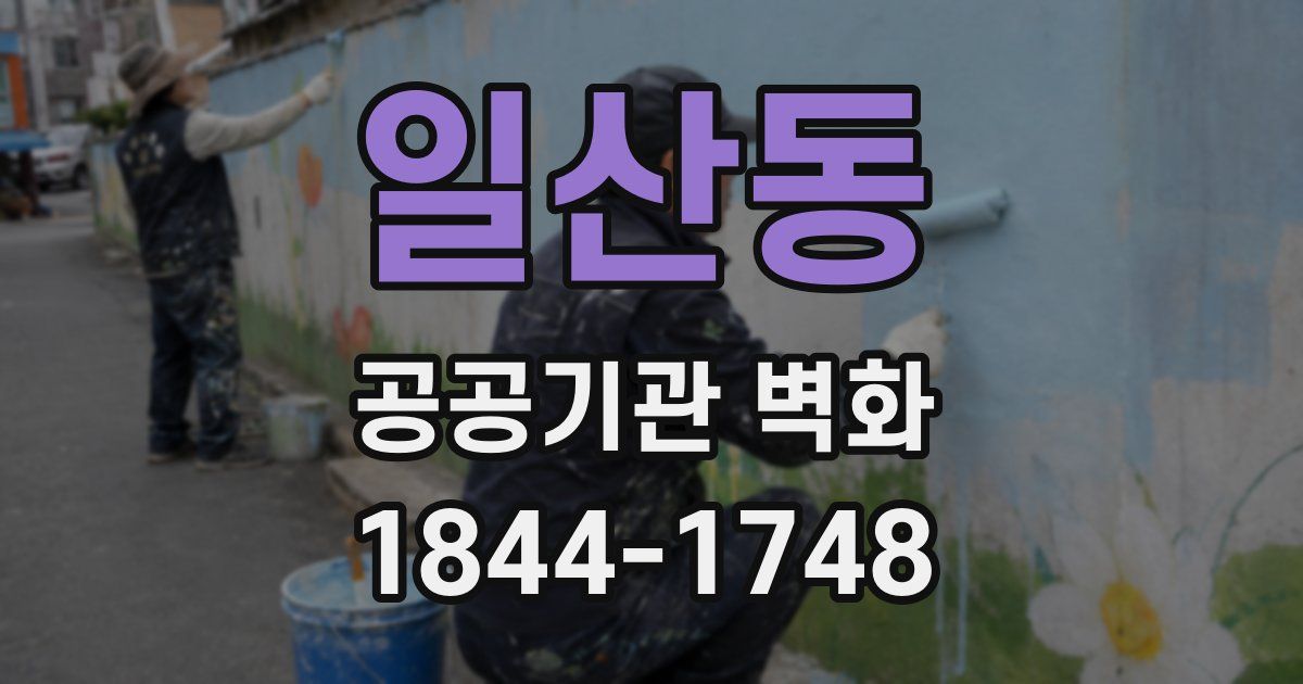 일산동 공공기관 벽화