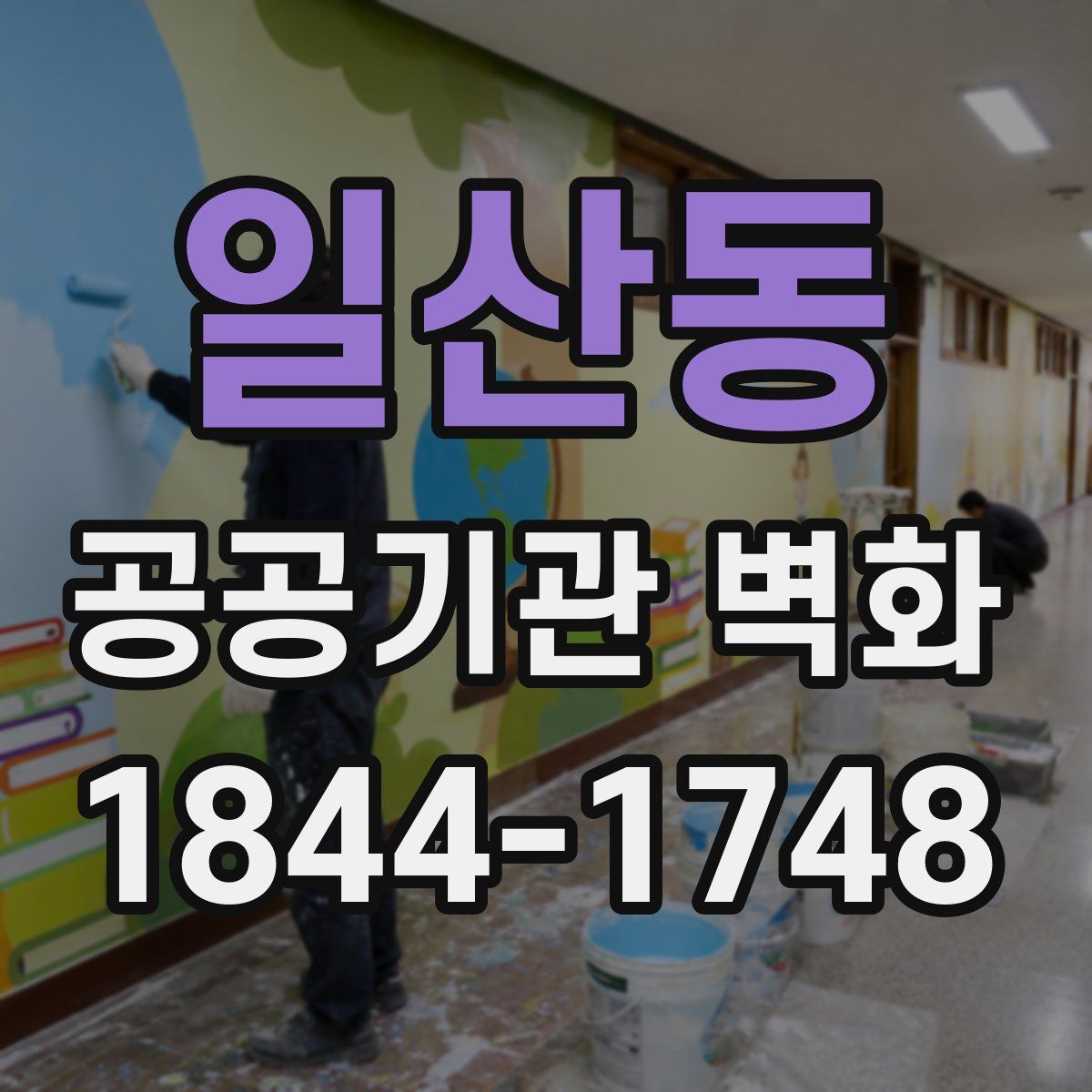 일산동 공공기관 벽화