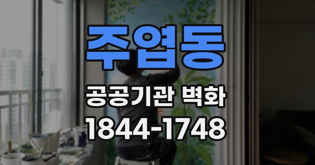주엽동 공공기관 벽화