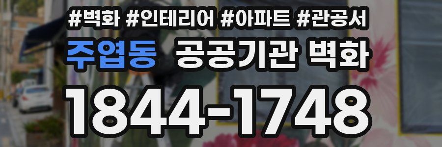 주엽동 공공기관 벽화