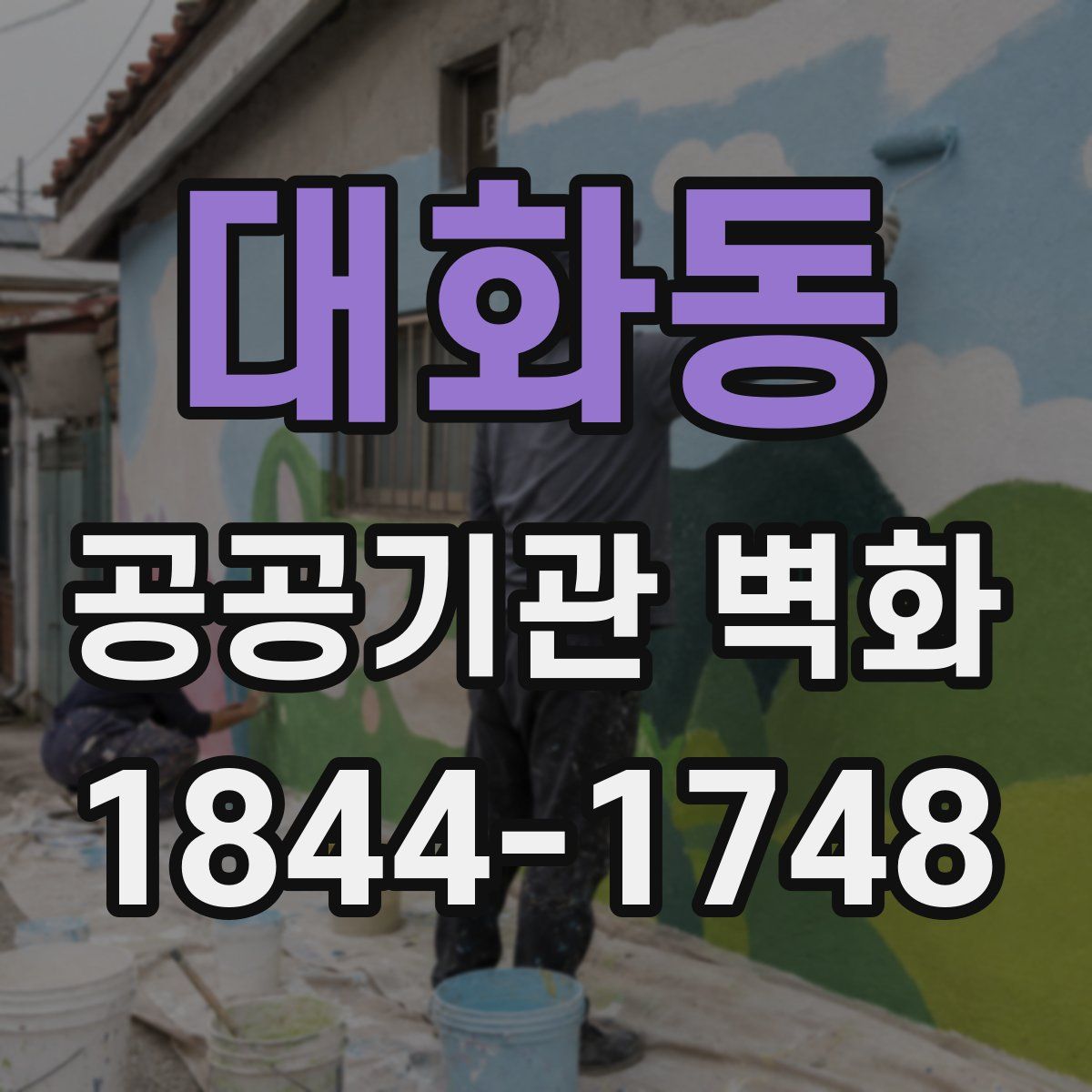 대화동 공공기관 벽화