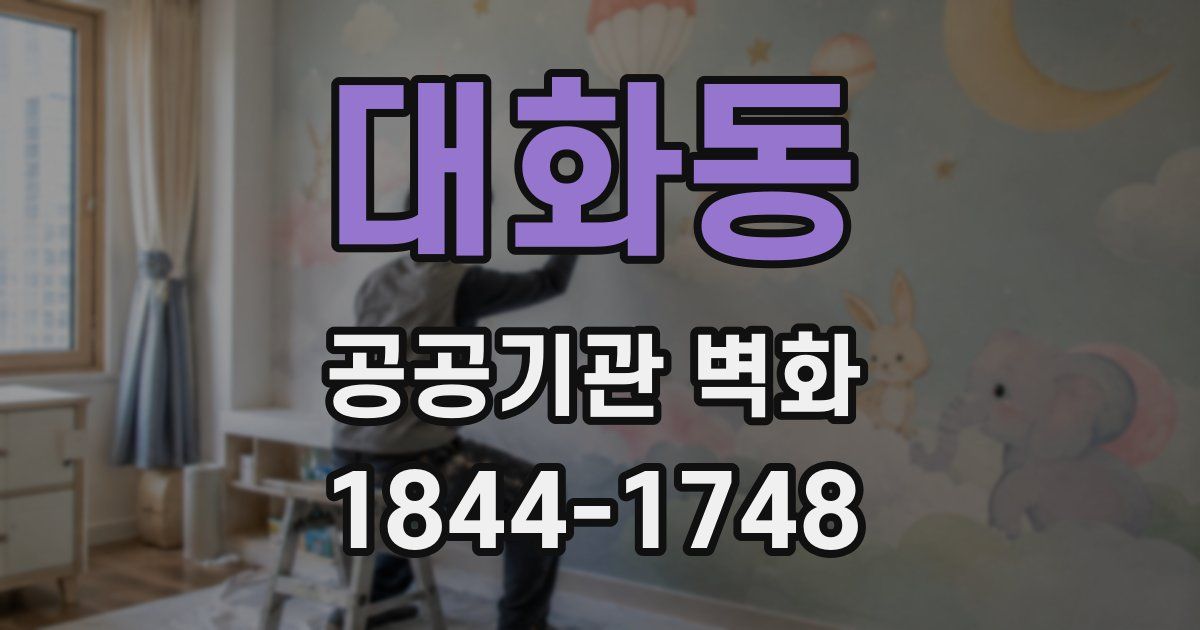 대화동 공공기관 벽화