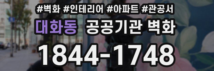 대화동 공공기관 벽화