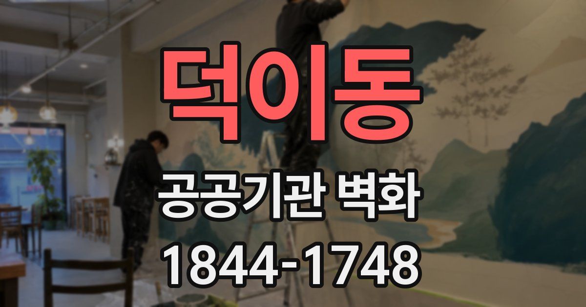 덕이동 공공기관 벽화