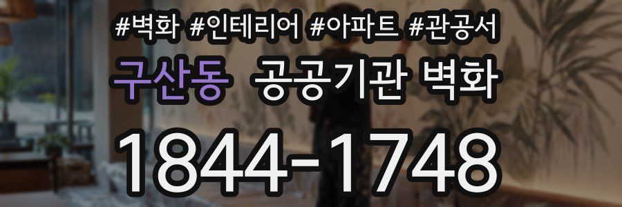 구산동 공공기관 벽화