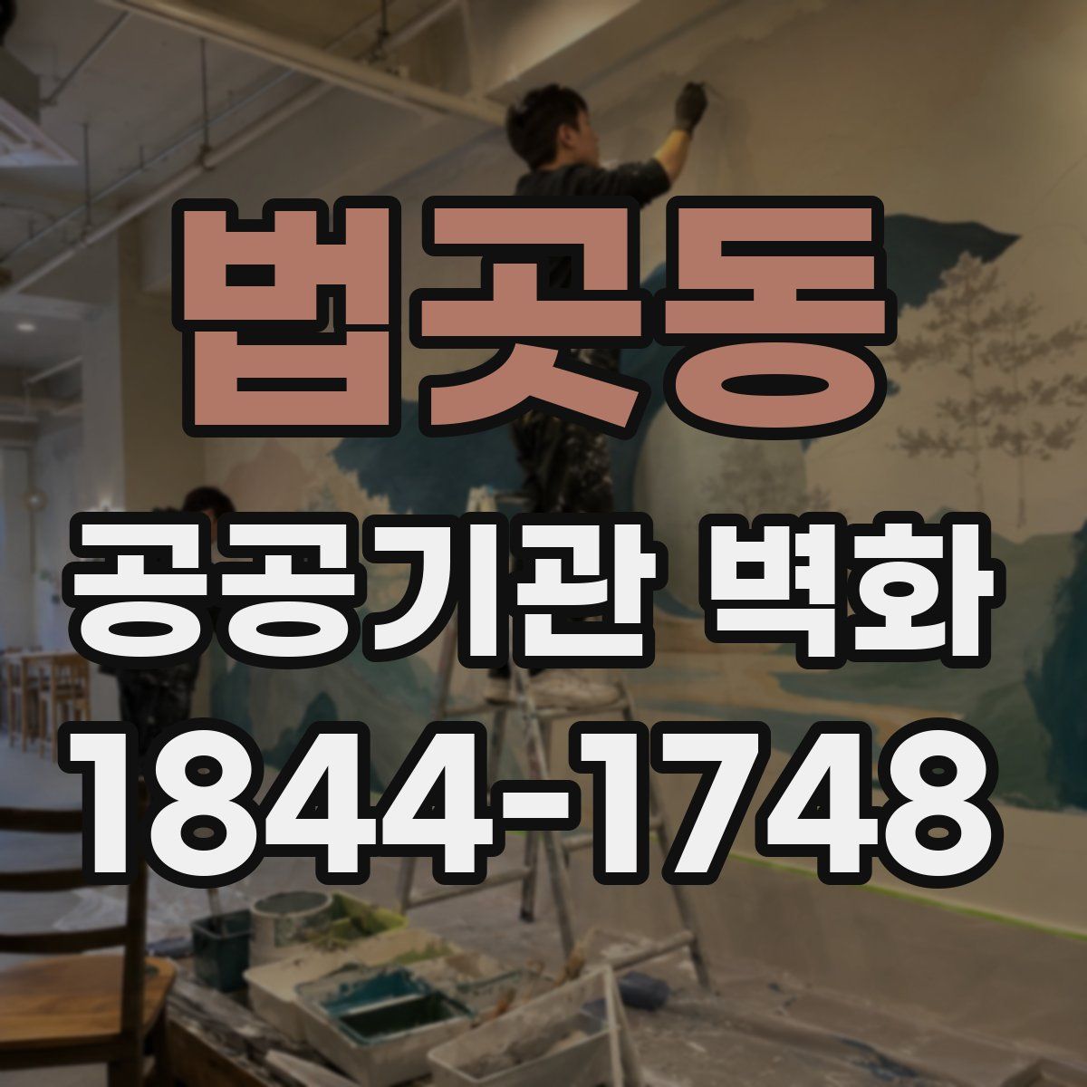 법곳동 공공기관 벽화