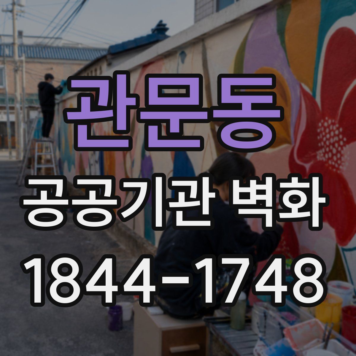 관문동 공공기관 벽화
