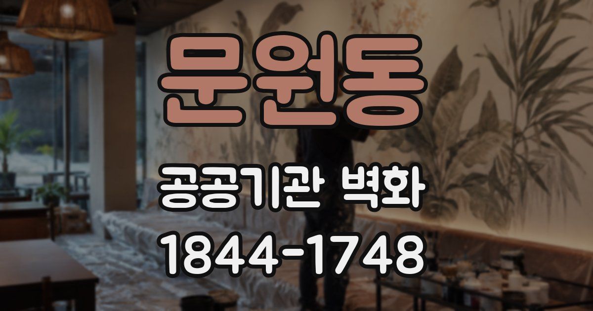 문원동 공공기관 벽화