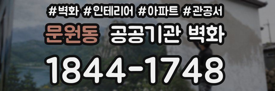 문원동 공공기관 벽화