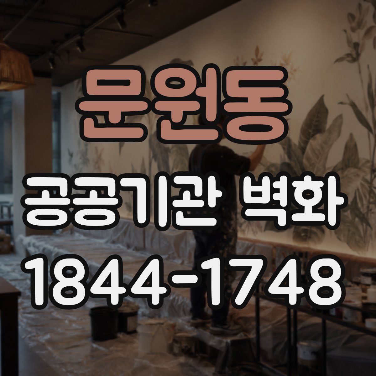 문원동 공공기관 벽화