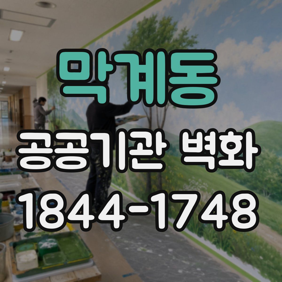 막계동 공공기관 벽화