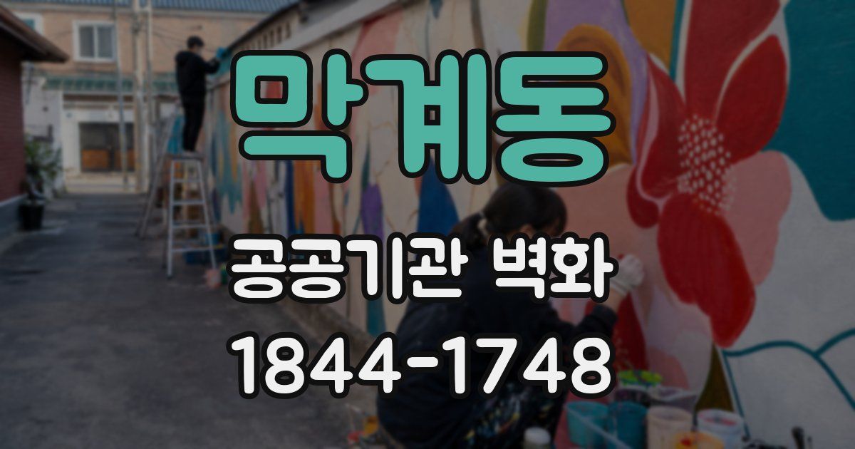 막계동 공공기관 벽화