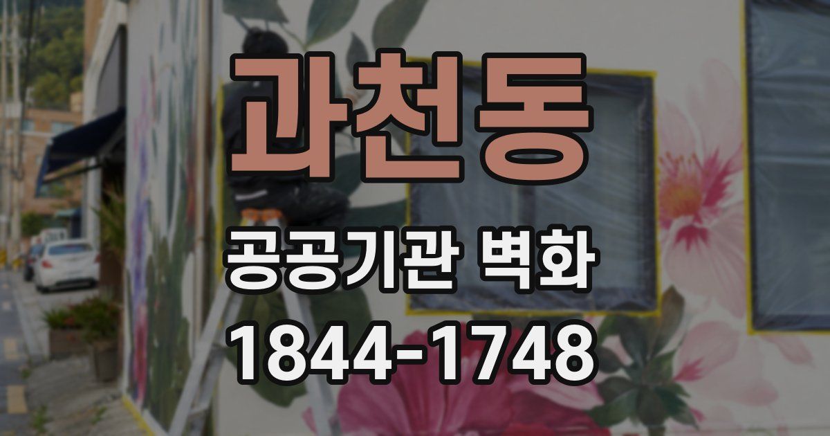 과천동 공공기관 벽화