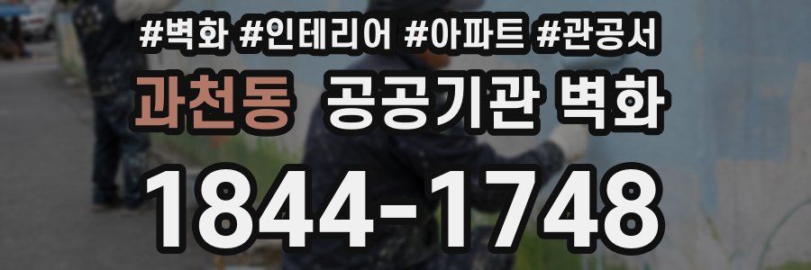 과천동 공공기관 벽화