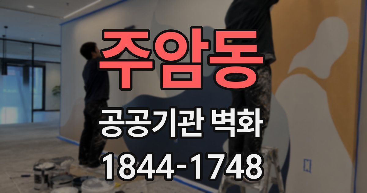 주암동 공공기관 벽화