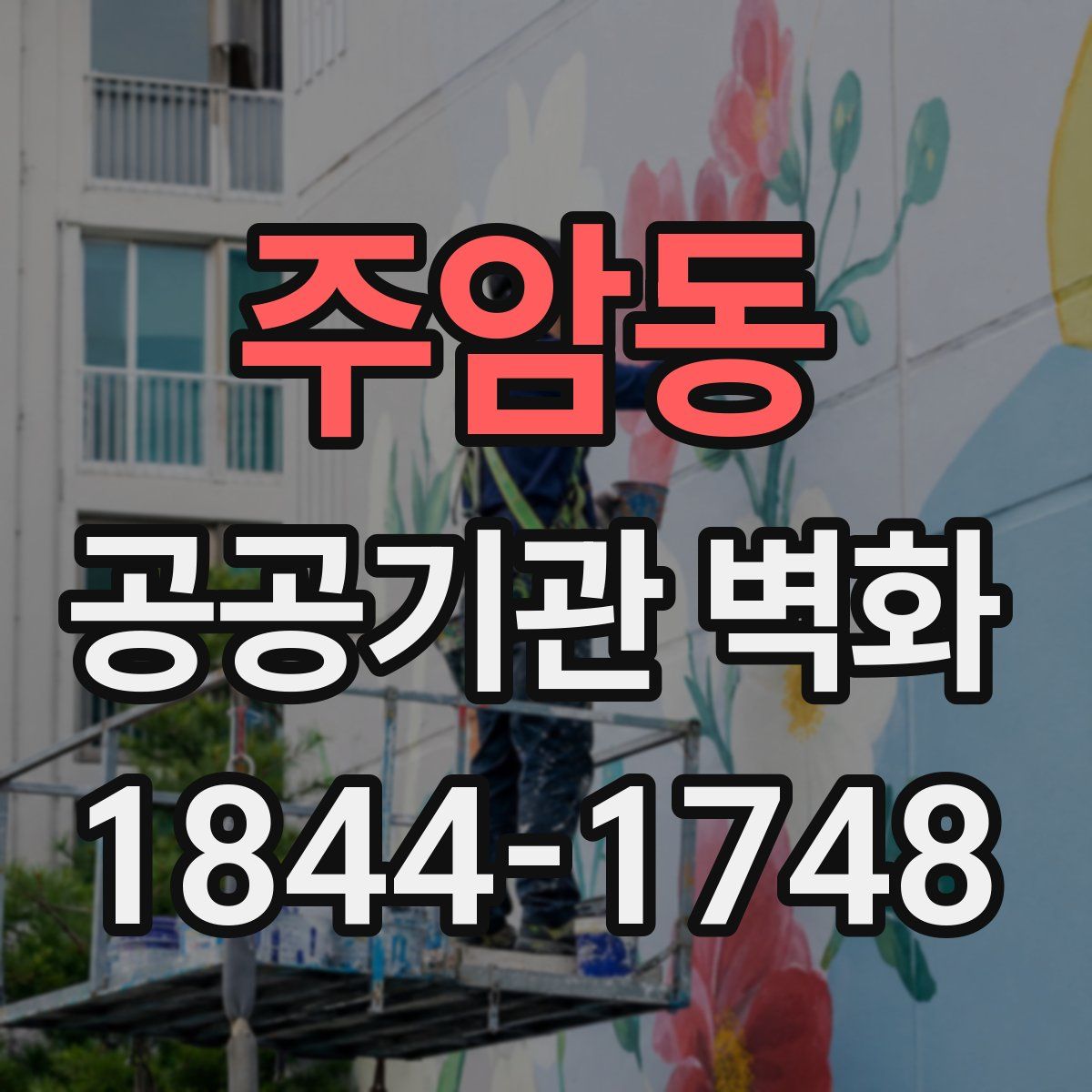 주암동 공공기관 벽화