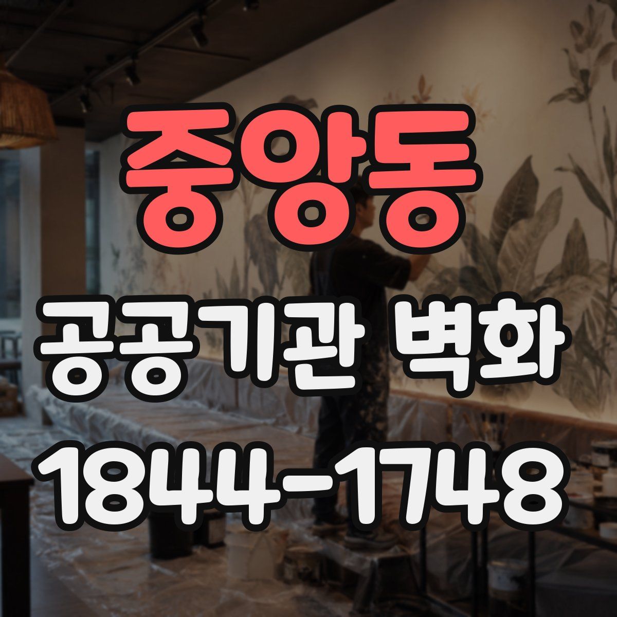 중앙동 공공기관 벽화
