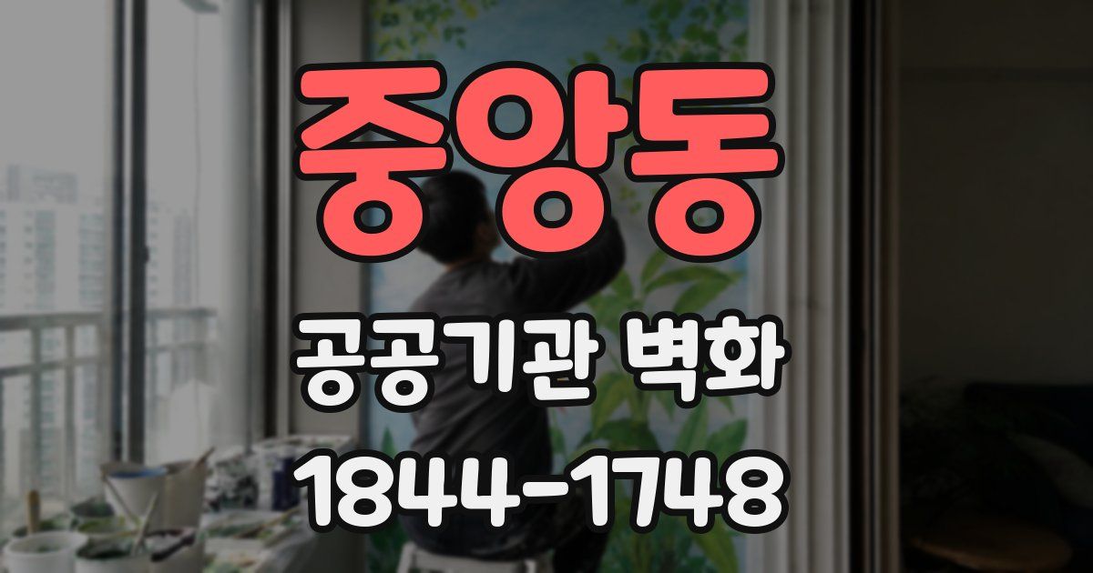 중앙동 공공기관 벽화