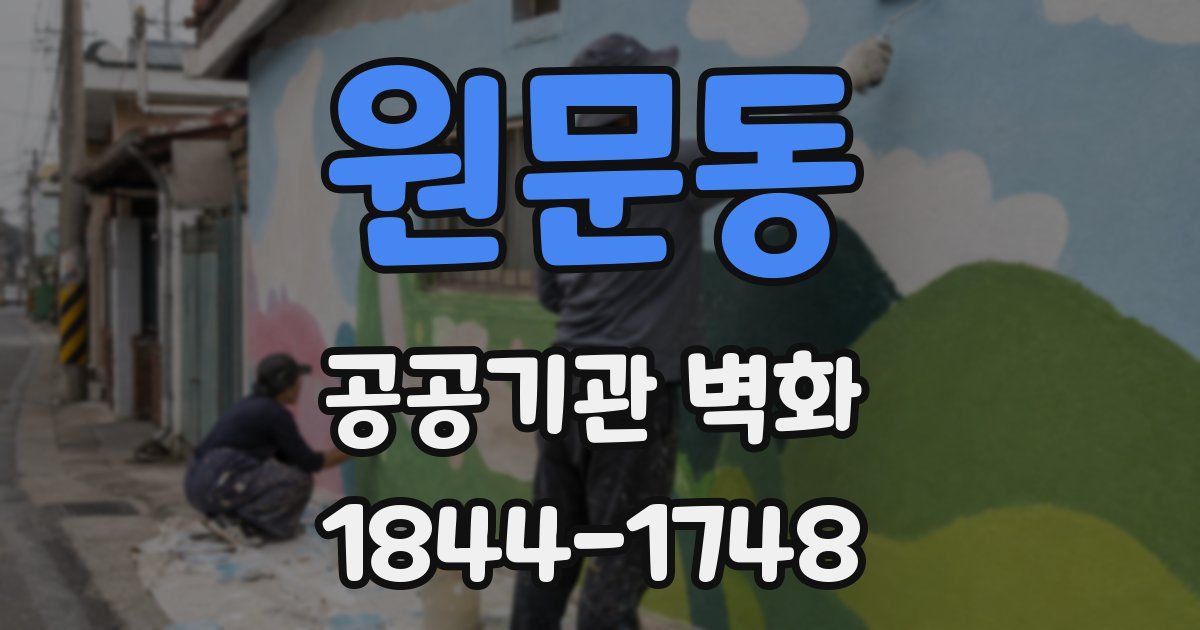 원문동 공공기관 벽화