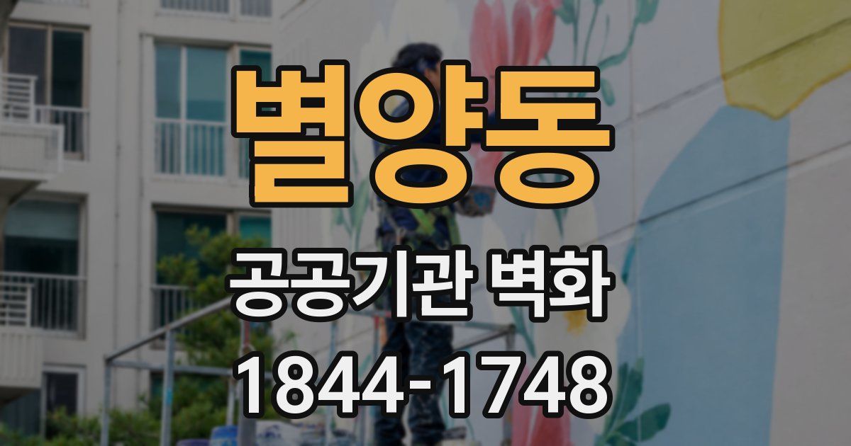 별양동 공공기관 벽화