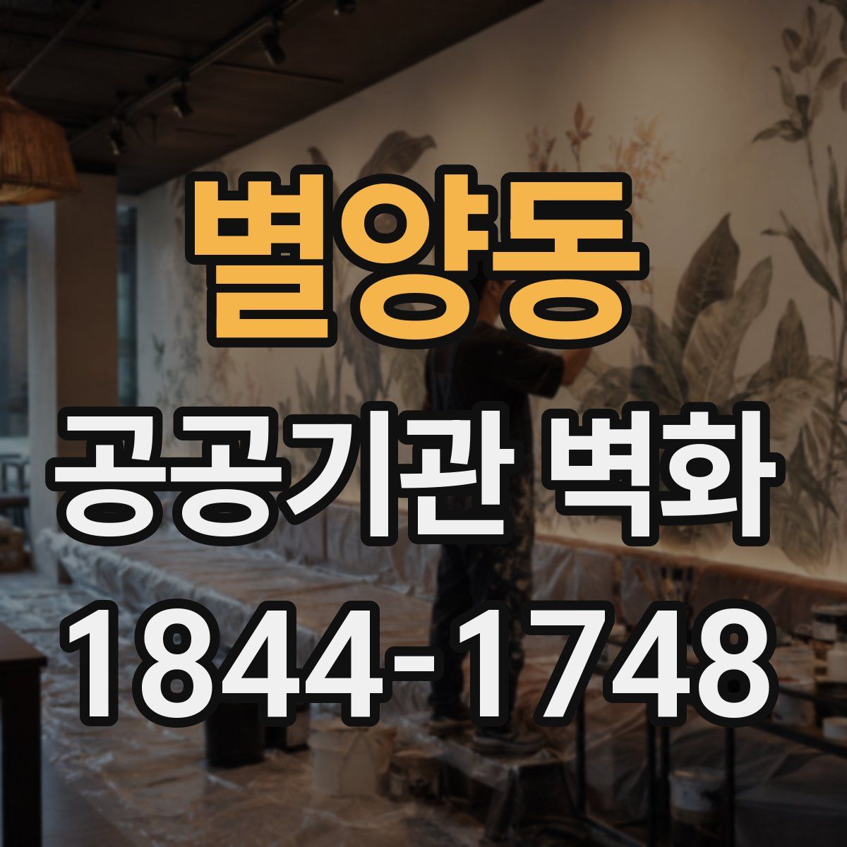 별양동 공공기관 벽화
