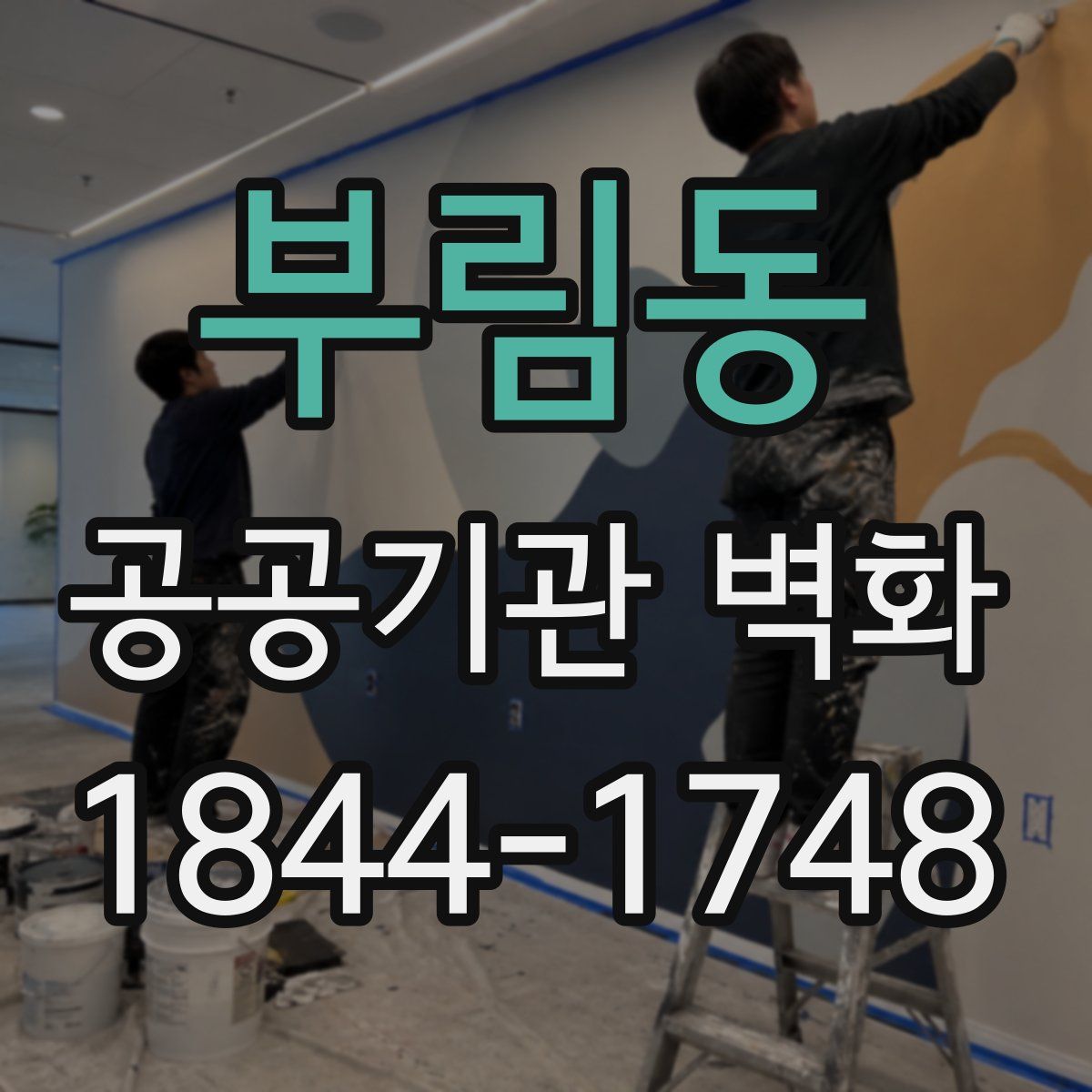 부림동 공공기관 벽화