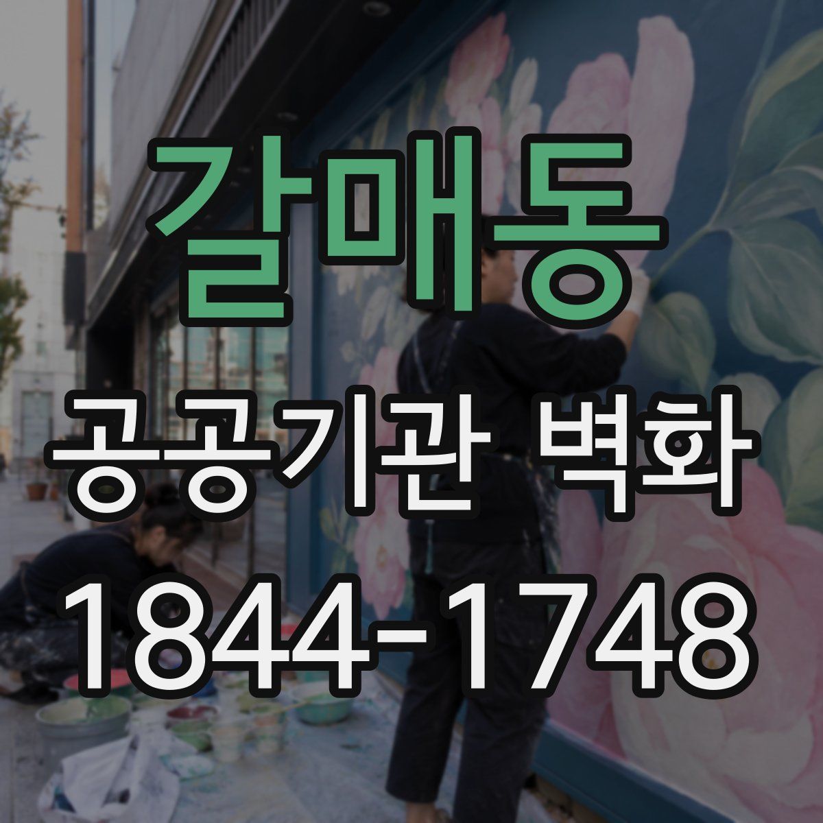 갈매동 공공기관 벽화