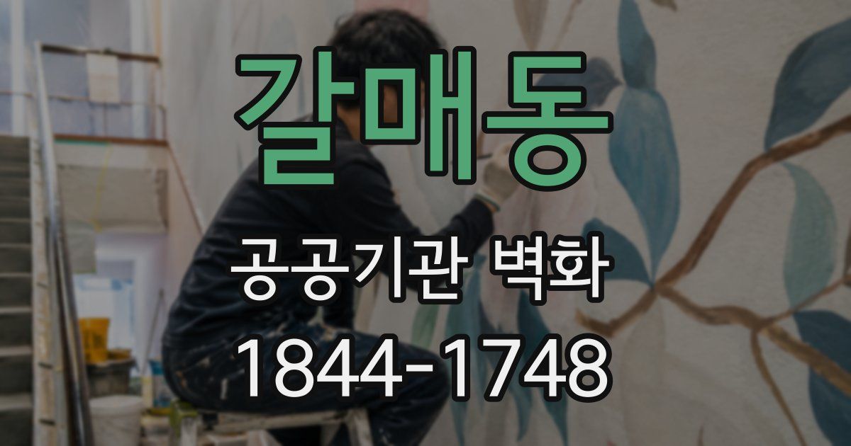 갈매동 공공기관 벽화