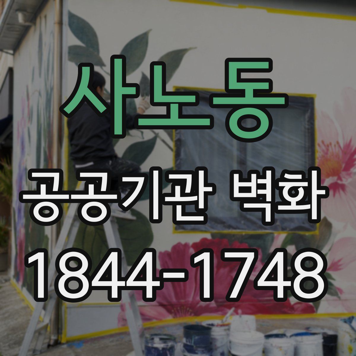 사노동 공공기관 벽화