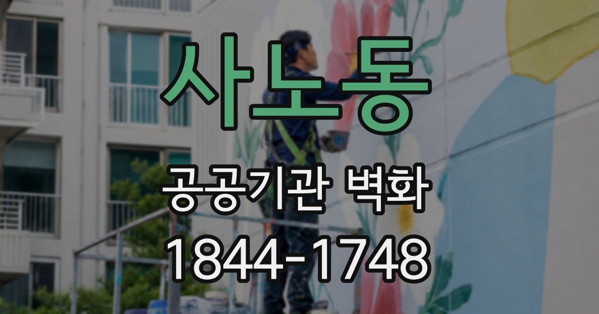 사노동 공공기관 벽화