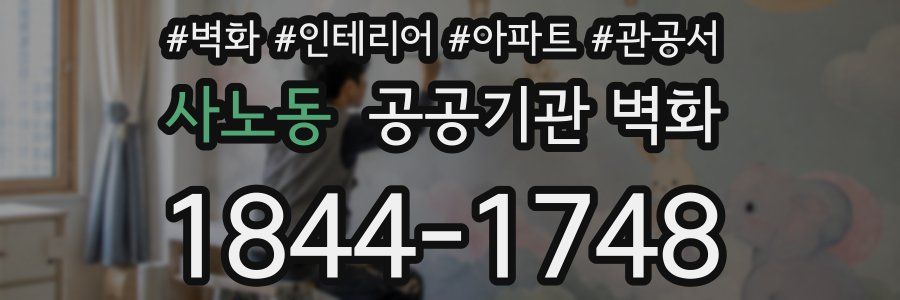 사노동 공공기관 벽화