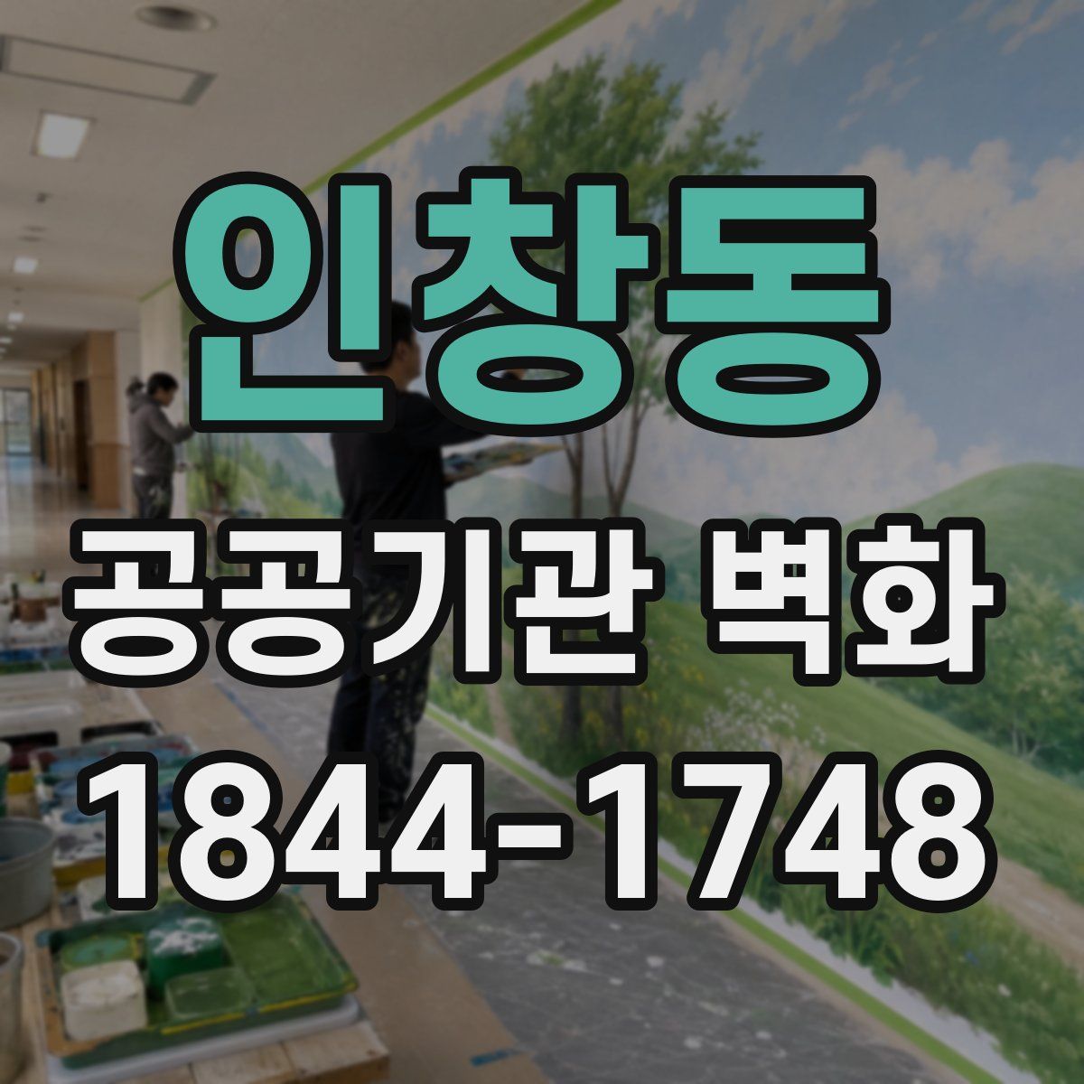 인창동 공공기관 벽화