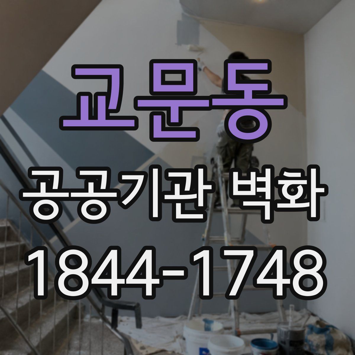 교문동 공공기관 벽화