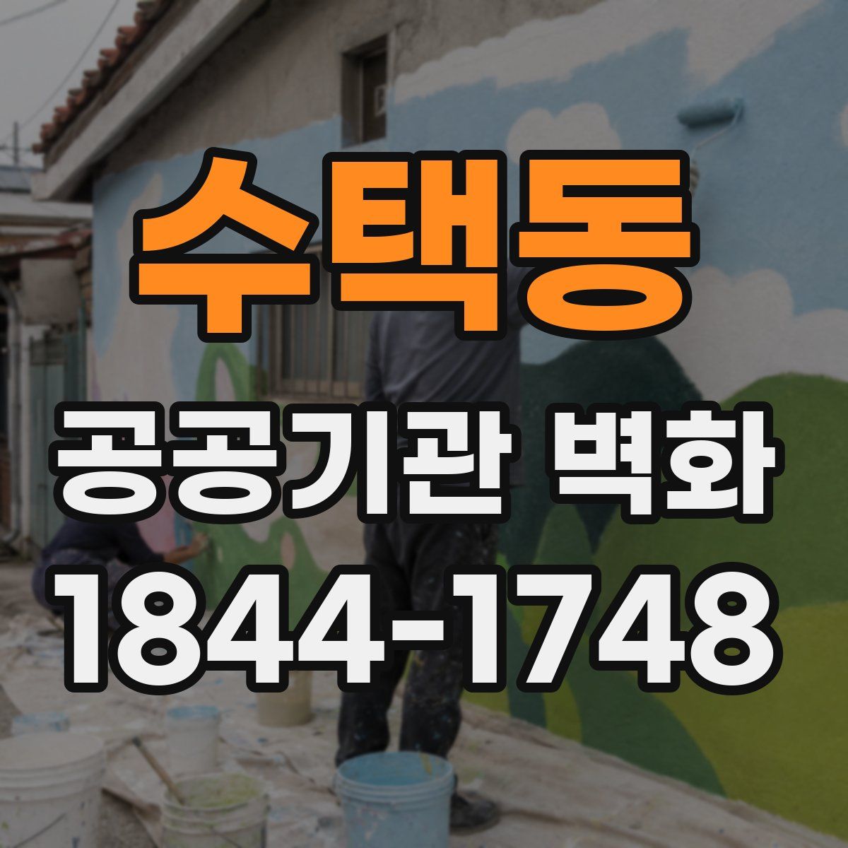 수택동 공공기관 벽화