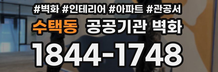 수택동 공공기관 벽화