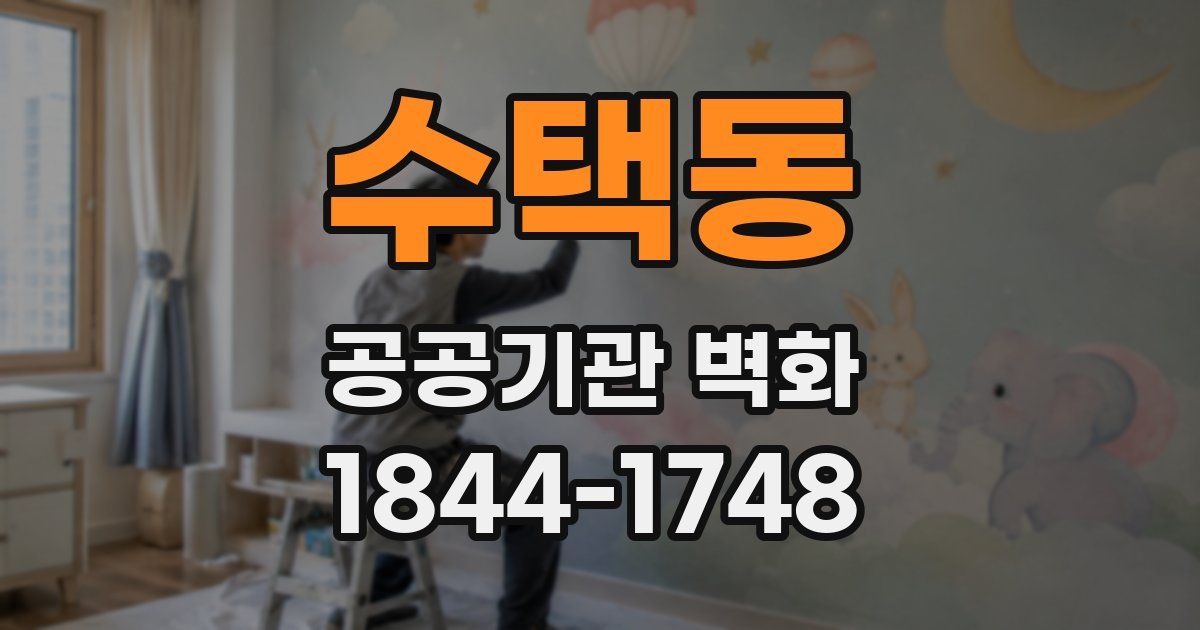 수택동 공공기관 벽화