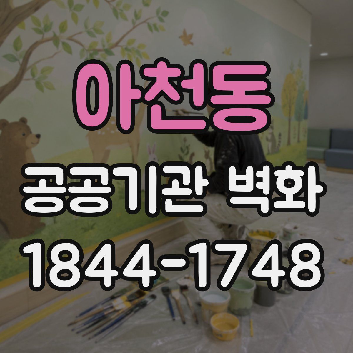 아천동 공공기관 벽화