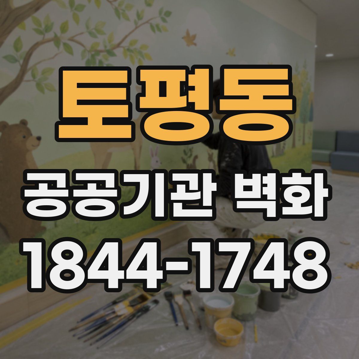 토평동 공공기관 벽화