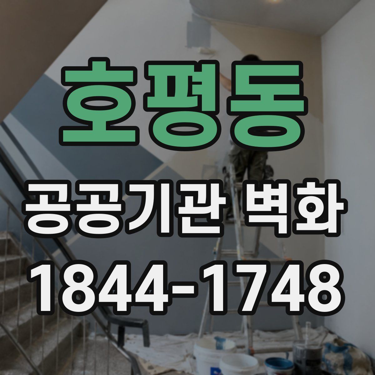 호평동 공공기관 벽화
