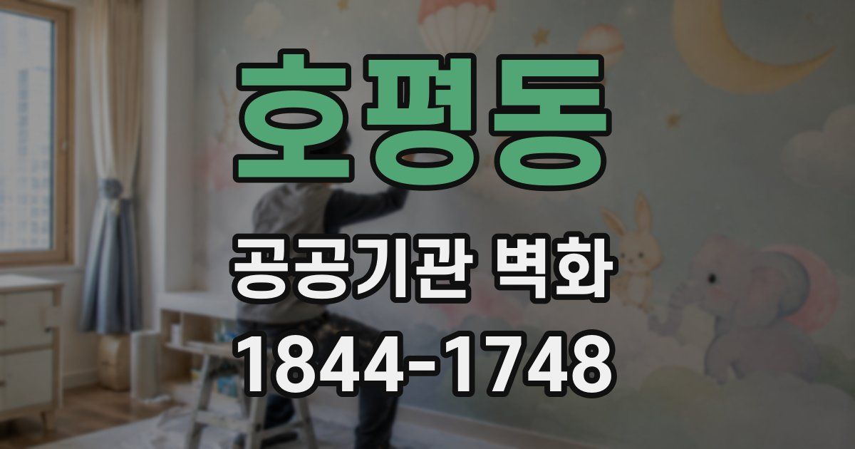 호평동 공공기관 벽화