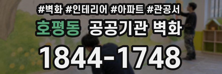 호평동 공공기관 벽화