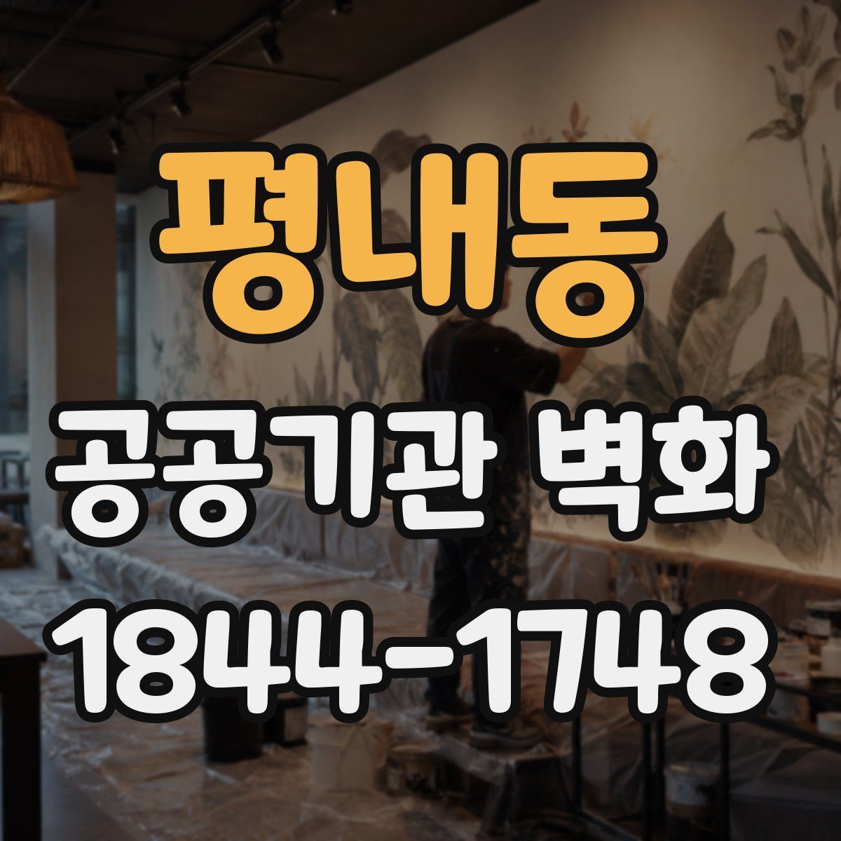 평내동 공공기관 벽화