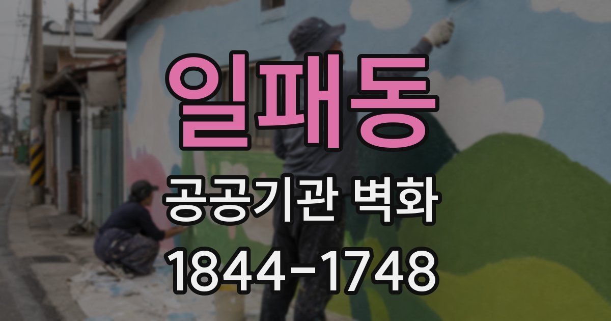 일패동 공공기관 벽화