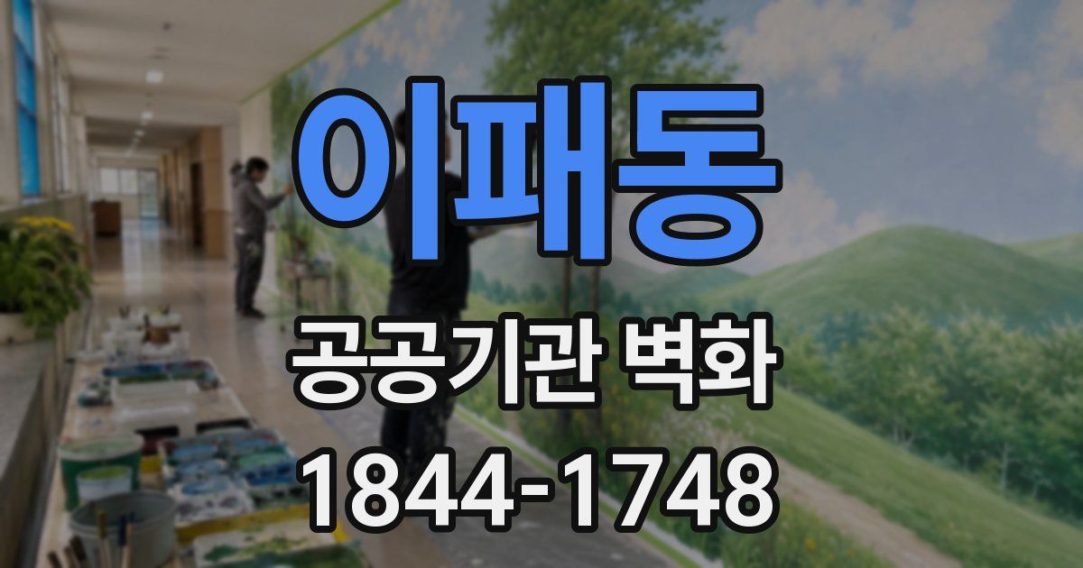 이패동 공공기관 벽화