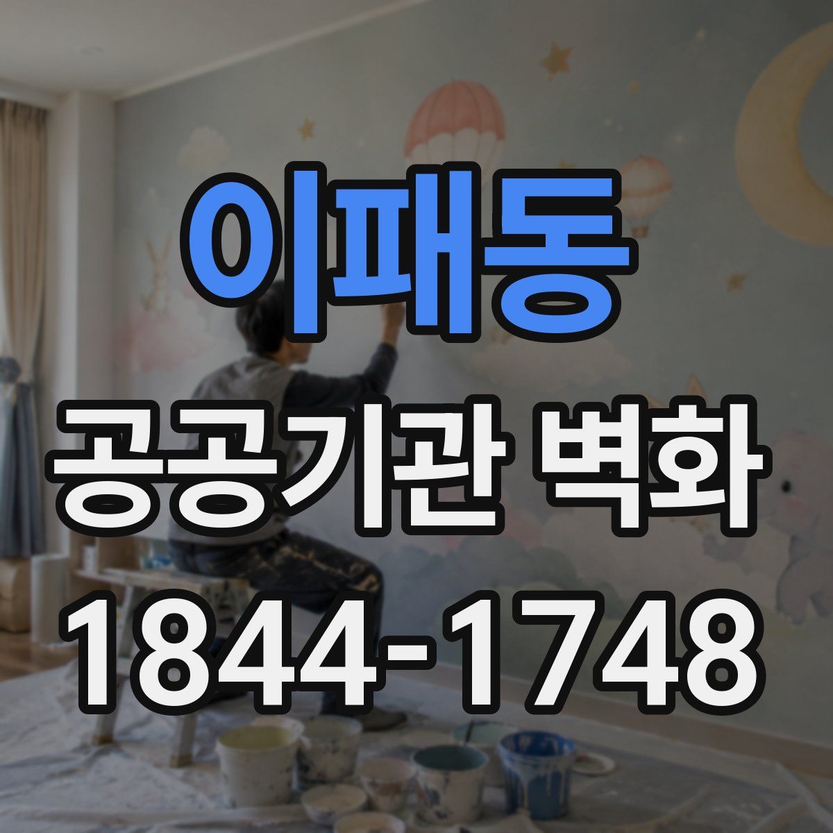 이패동 공공기관 벽화